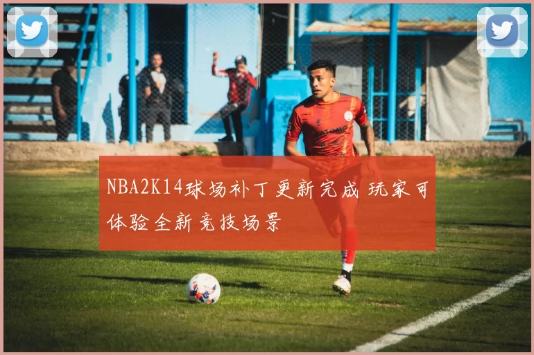 NBA2K14球场补丁更新完成 玩家可体验全新竞技场景