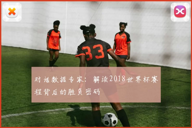 对话数据专家：解读2018世界杯赛程背后的胜负密码