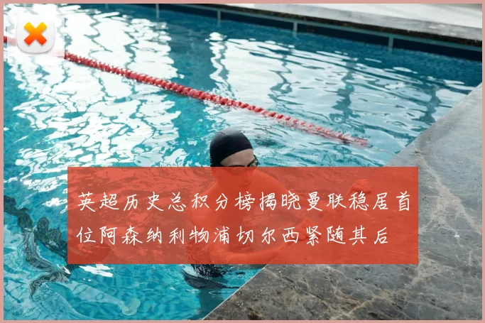 英超历史总积分榜揭晓曼联稳居首位阿森纳利物浦切尔西紧随其后