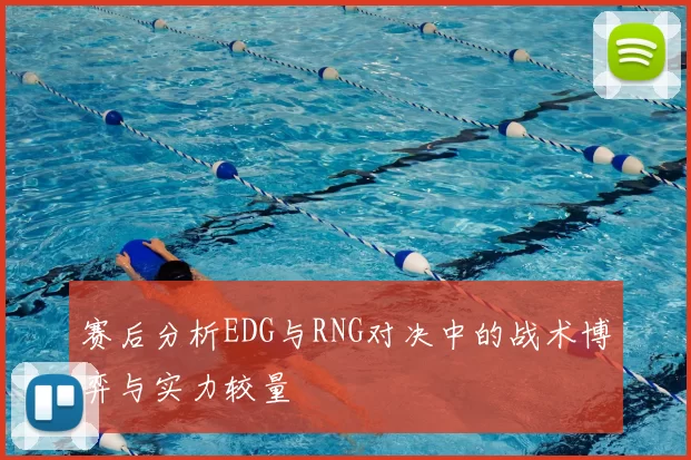 赛后分析EDG与RNG对决中的战术博弈与实力较量