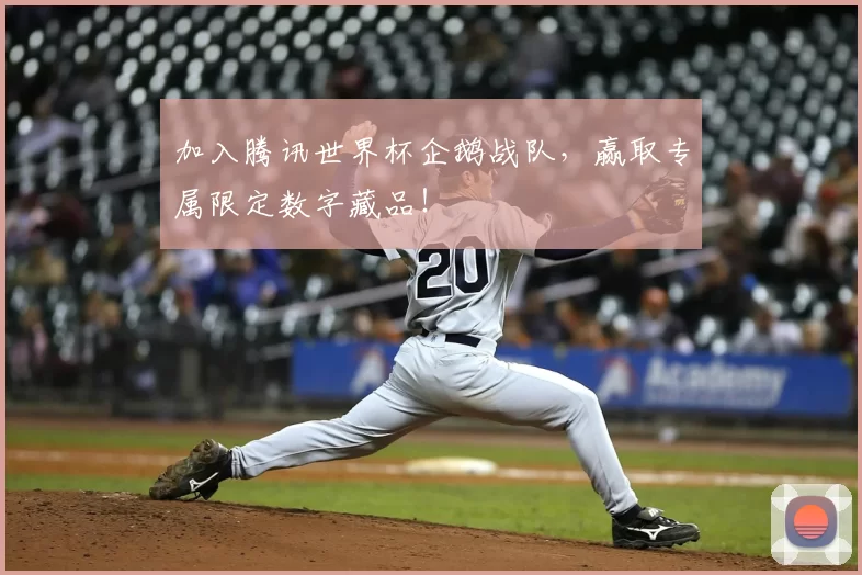 加入腾讯世界杯企鹅战队，赢取专属限定数字藏品！