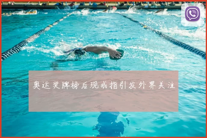 奥运奖牌榜后现戒指引发外界关注