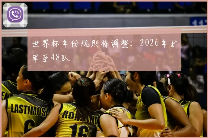 世界杯年份规则将调整:2026年扩军至48队