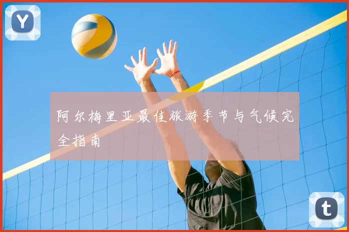 阿尔梅里亚最佳旅游季节与气候完全指南