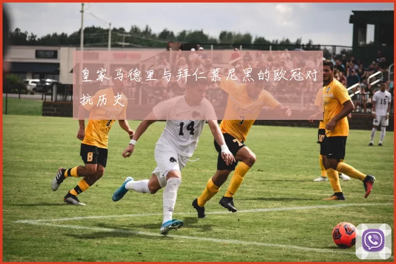 皇家马德里与拜仁慕尼黑的欧冠对抗历史