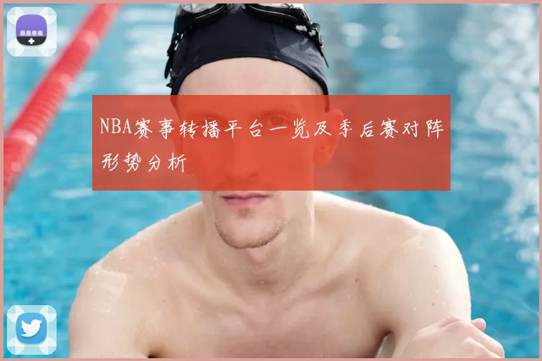 NBA赛事转播平台一览及季后赛对阵形势分析