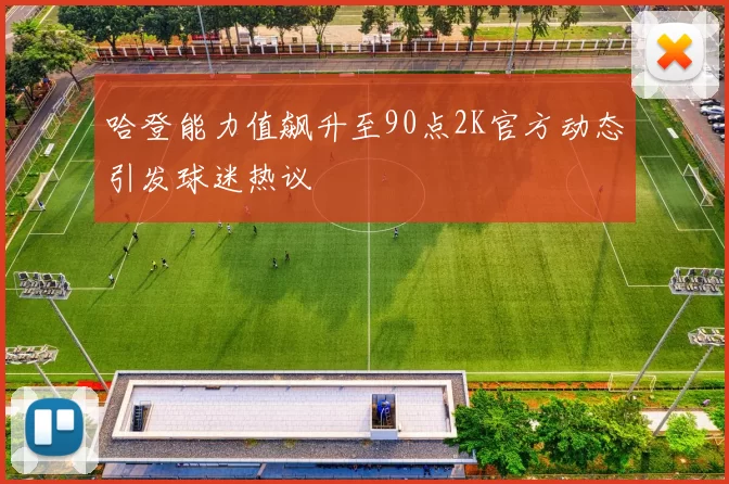 哈登能力值飙升至90点2K官方动态引发球迷热议