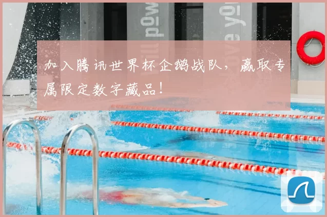 加入腾讯世界杯企鹅战队，赢取专属限定数字藏品！