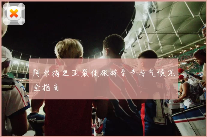 阿尔梅里亚最佳旅游季节与气候完全指南