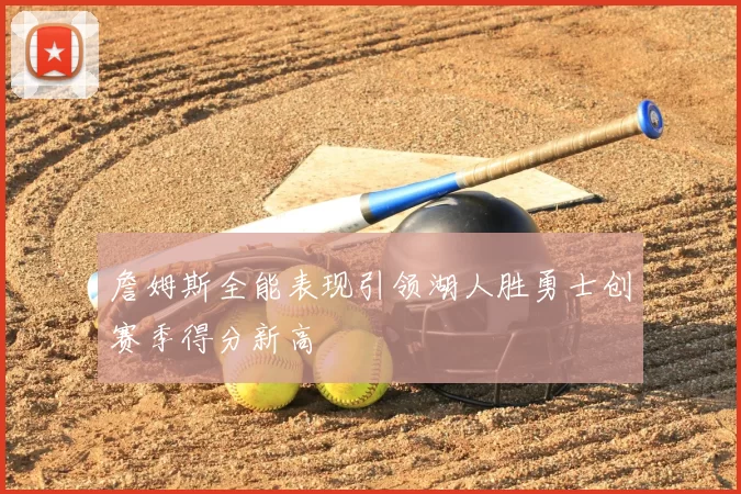 詹姆斯全能表现引领湖人胜勇士创赛季得分新高