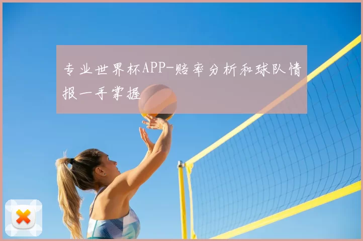 专业世界杯APP-赔率分析和球队情报一手掌握