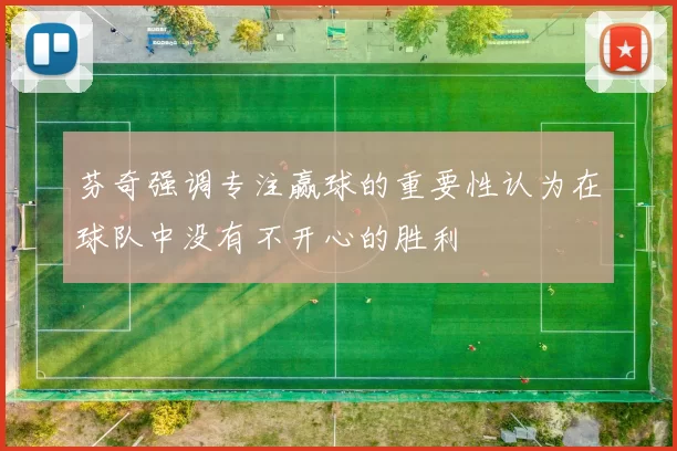 芬奇强调专注赢球的重要性认为在球队中没有不开心的胜利