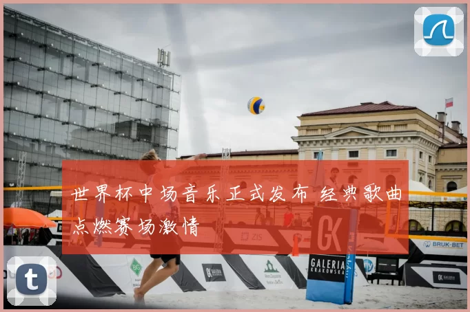 世界杯中场音乐正式发布 经典歌曲点燃赛场激情