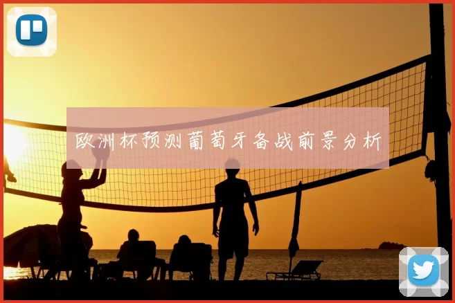 欧洲杯预测葡萄牙备战前景分析