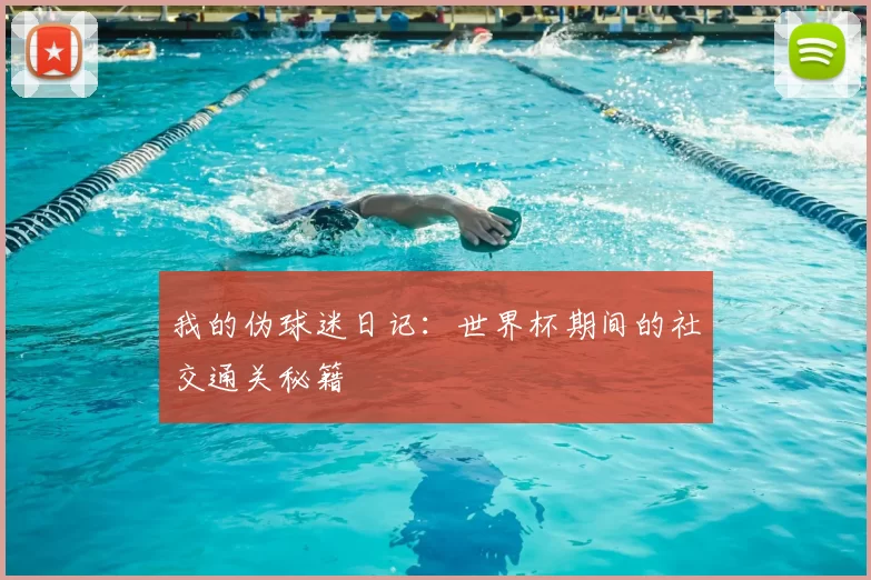 我的伪球迷日记:世界杯期间的社交通关秘籍