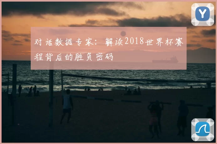 对话数据专家：解读2018世界杯赛程背后的胜负密码
