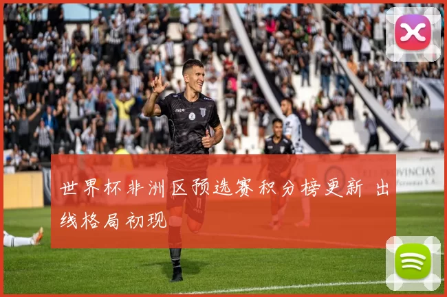 世界杯非洲区预选赛积分榜更新 出线格局初现