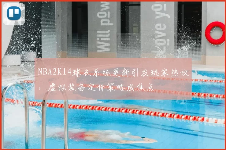 NBA2K14球衣系统更新引发玩家热议,虚拟装备定价策略成焦点