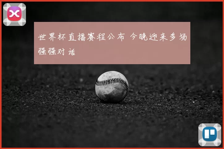 世界杯直播赛程公布 今晚迎来多场强强对话
