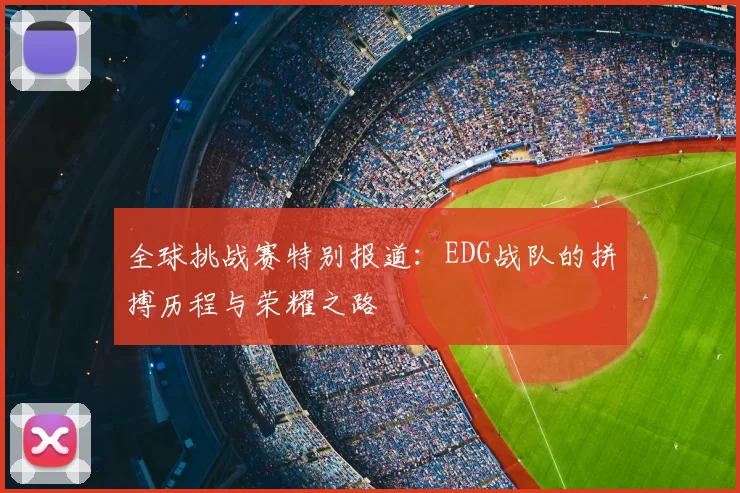 全球挑战赛特别报道:EDG战队的拼搏历程与荣耀之路