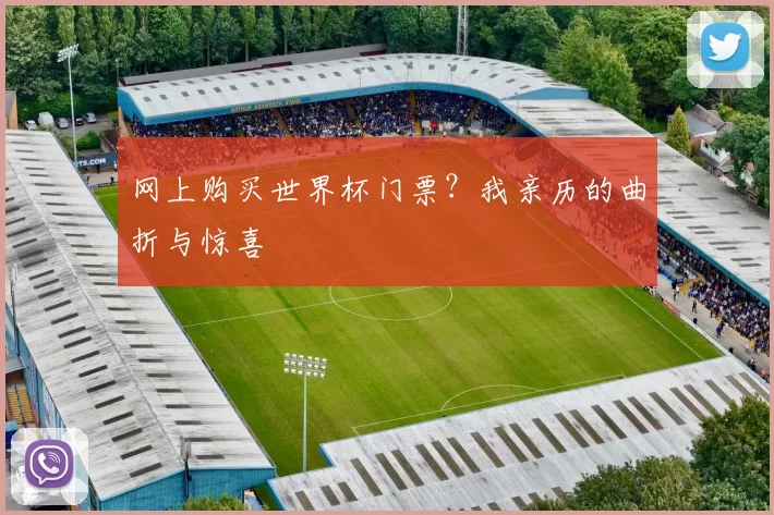 网上购买世界杯门票?我亲历的曲折与惊喜
