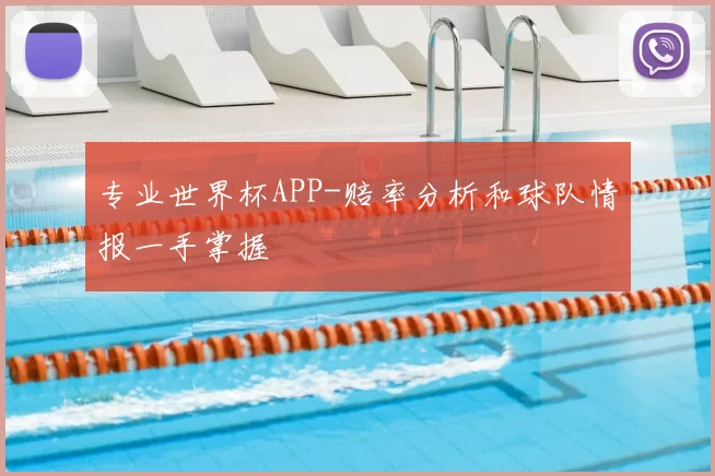 专业世界杯APP-赔率分析和球队情报一手掌握