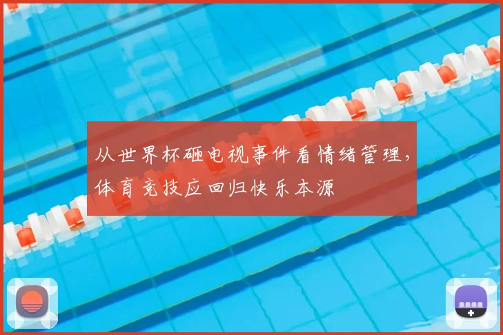 从世界杯砸电视事件看情绪管理，体育竞技应回归快乐本源